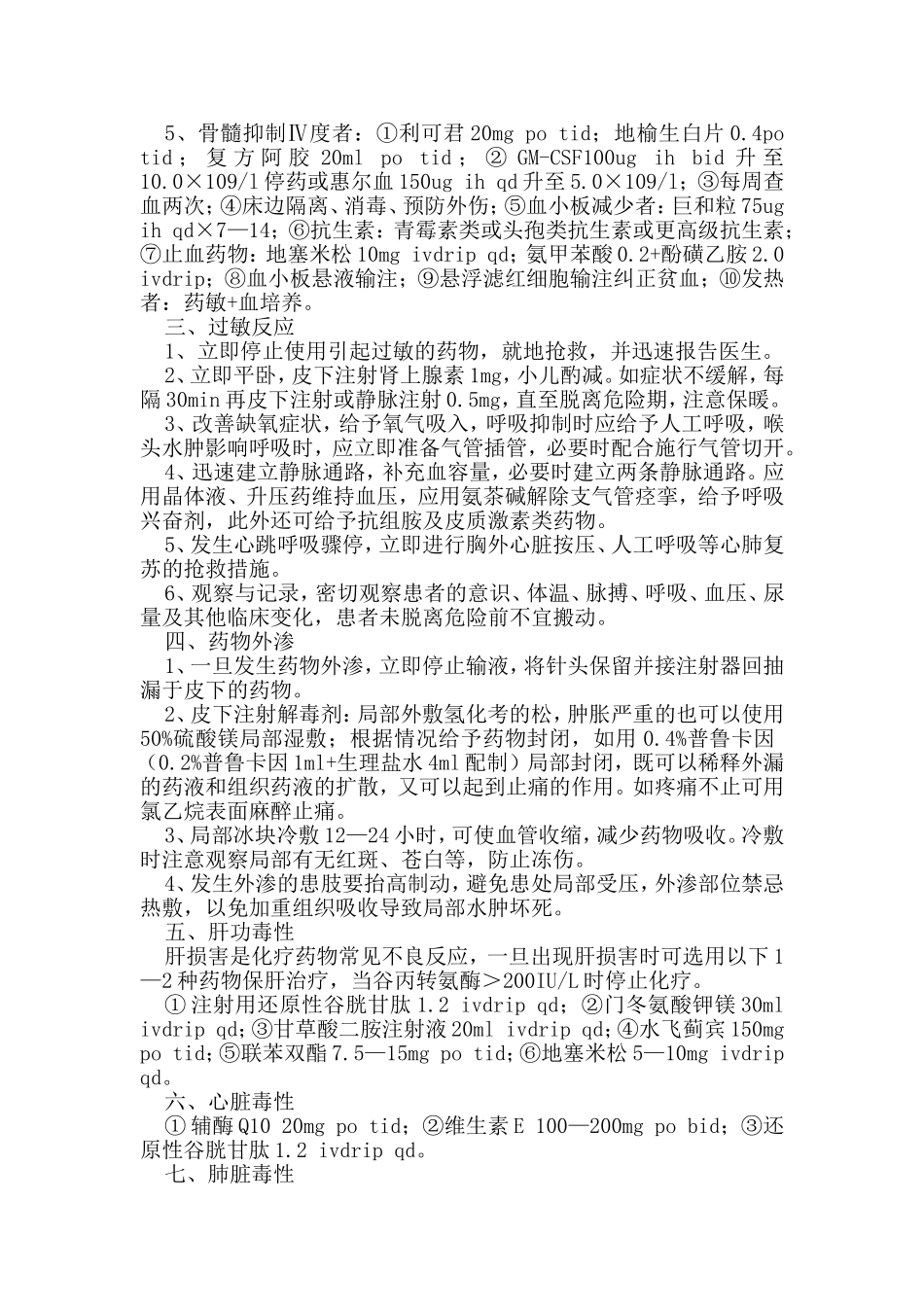 肿瘤化学治疗药物不良反应处置预案_第3页