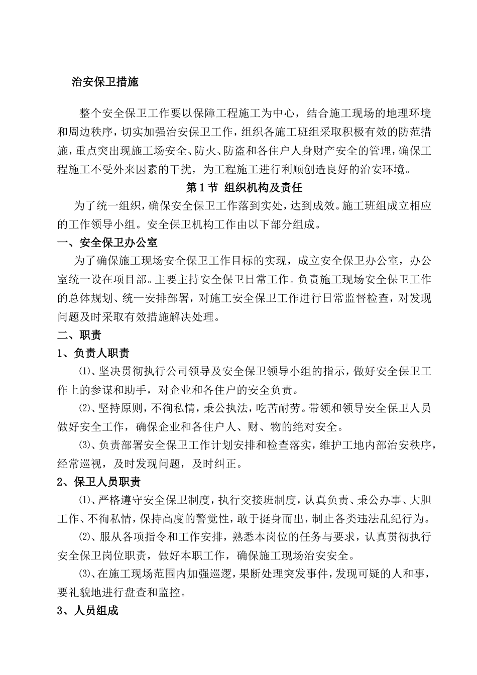 治安保卫措施_第1页