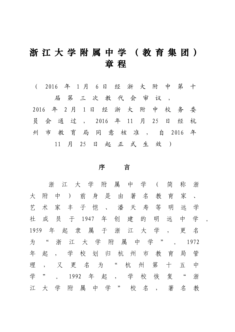 浙江大学附属中学（教育集团）章程_第1页