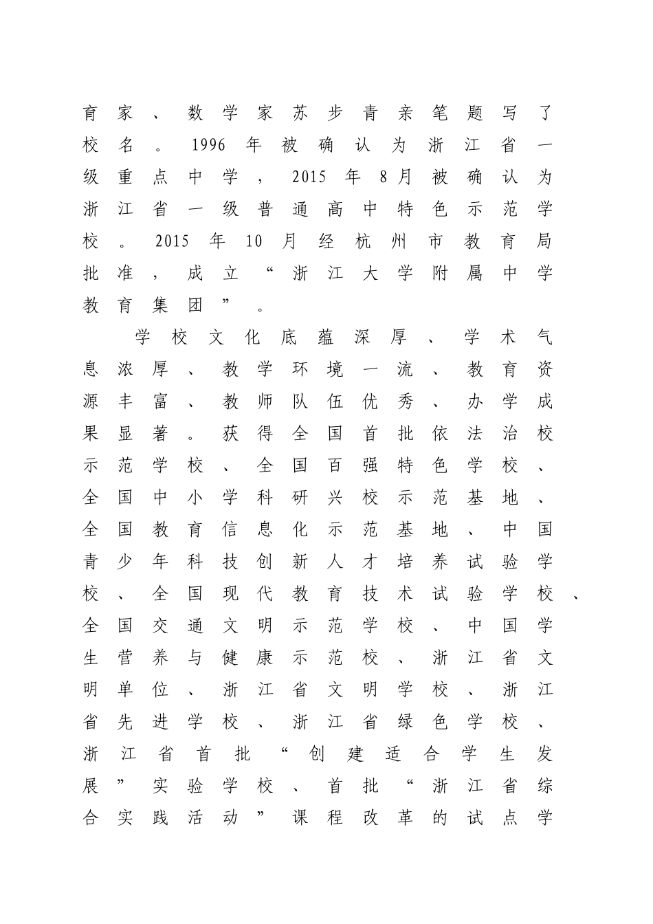 浙江大学附属中学（教育集团）章程_第2页