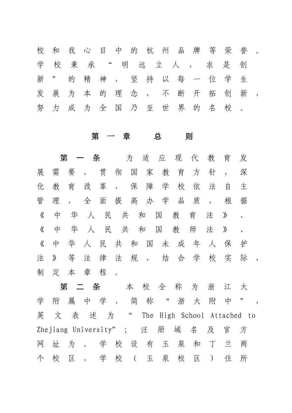 浙江大学附属中学（教育集团）章程_第3页