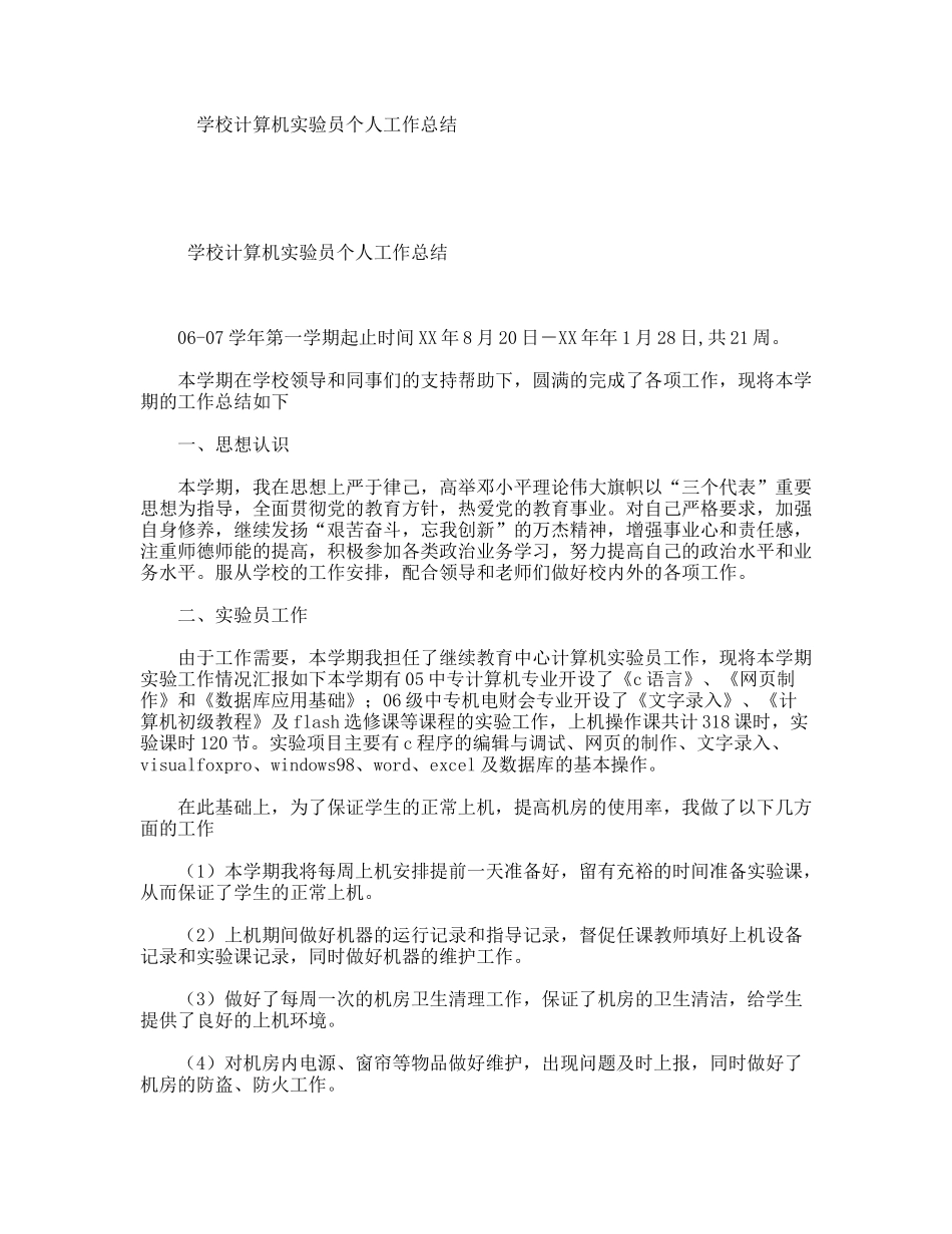 学校计算机实验员个人工作总结_第1页