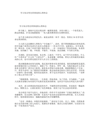 学习朱自明光荣事迹的心得体会