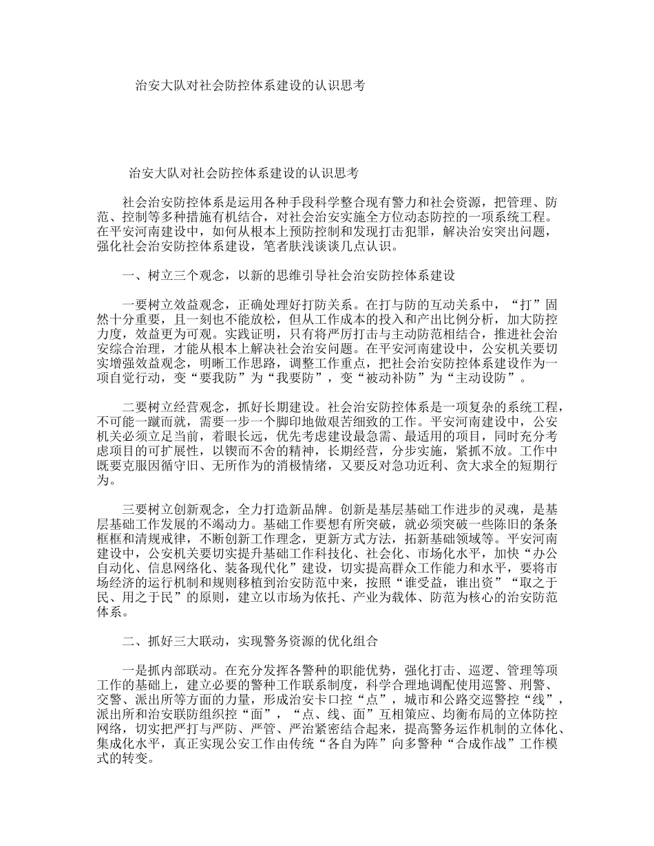 治安大队对社会防控体系建设的认识思考_第1页
