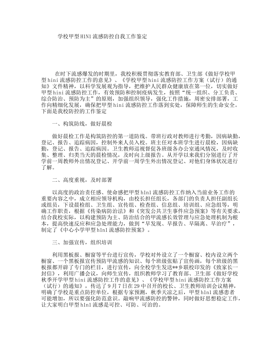学校甲型H1N1流感防控自我工作鉴定_第1页