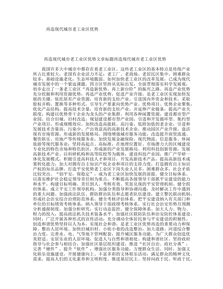 再造现代城市老工业区优势_第1页