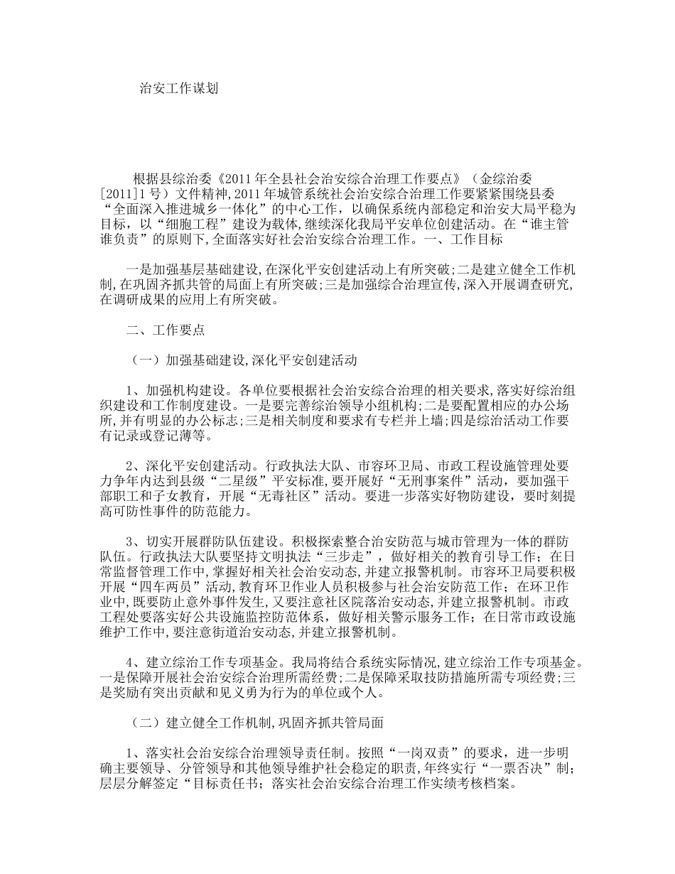 治安工作谋划_第1页
