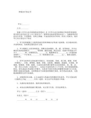 肿瘤治疗协议书