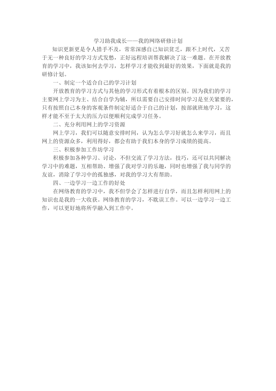 学习助我成长——我的网络研修计划_第1页
