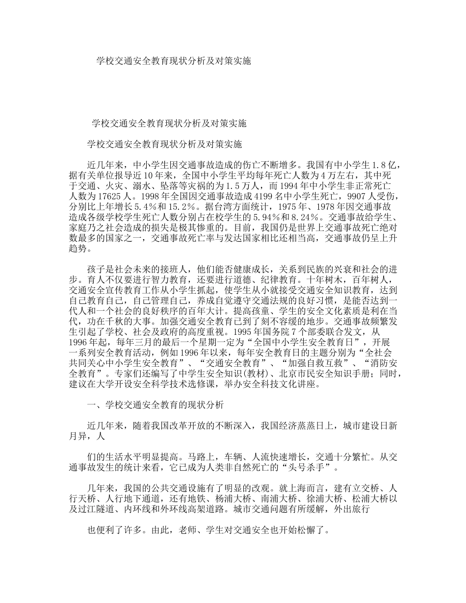 学校交通安全教育现状分析及对策实施_第1页