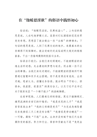 在“饱暖思淫欲”的俗语中践悟初心