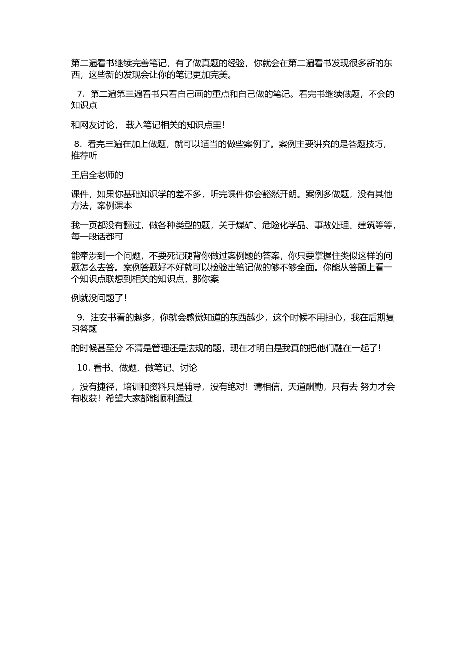 学习注安心得-逃离_第2页