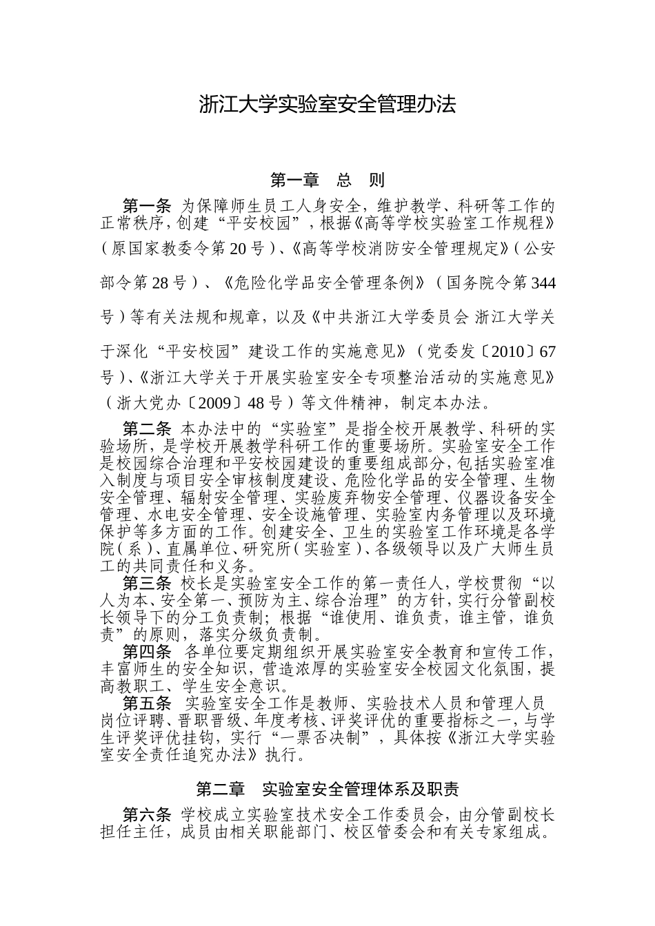 浙江大学实验室安全管理办法_第1页
