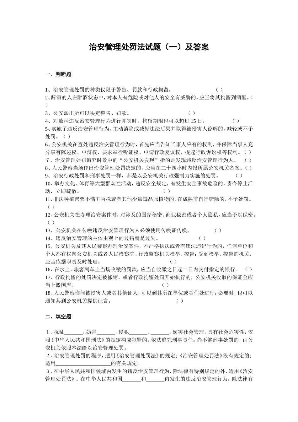 治安管理处罚法试题（一）及答案_第1页