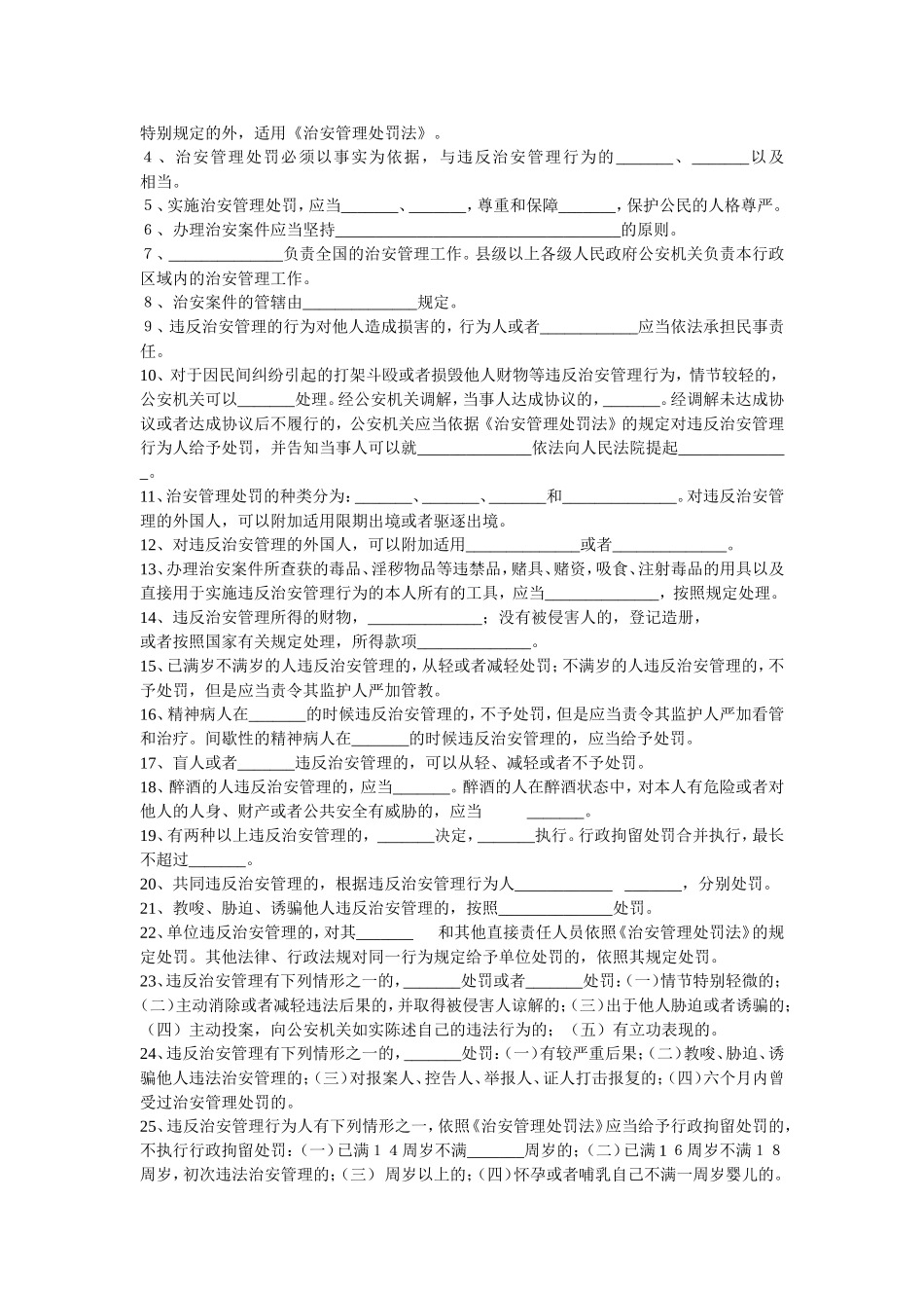 治安管理处罚法试题（一）及答案_第2页