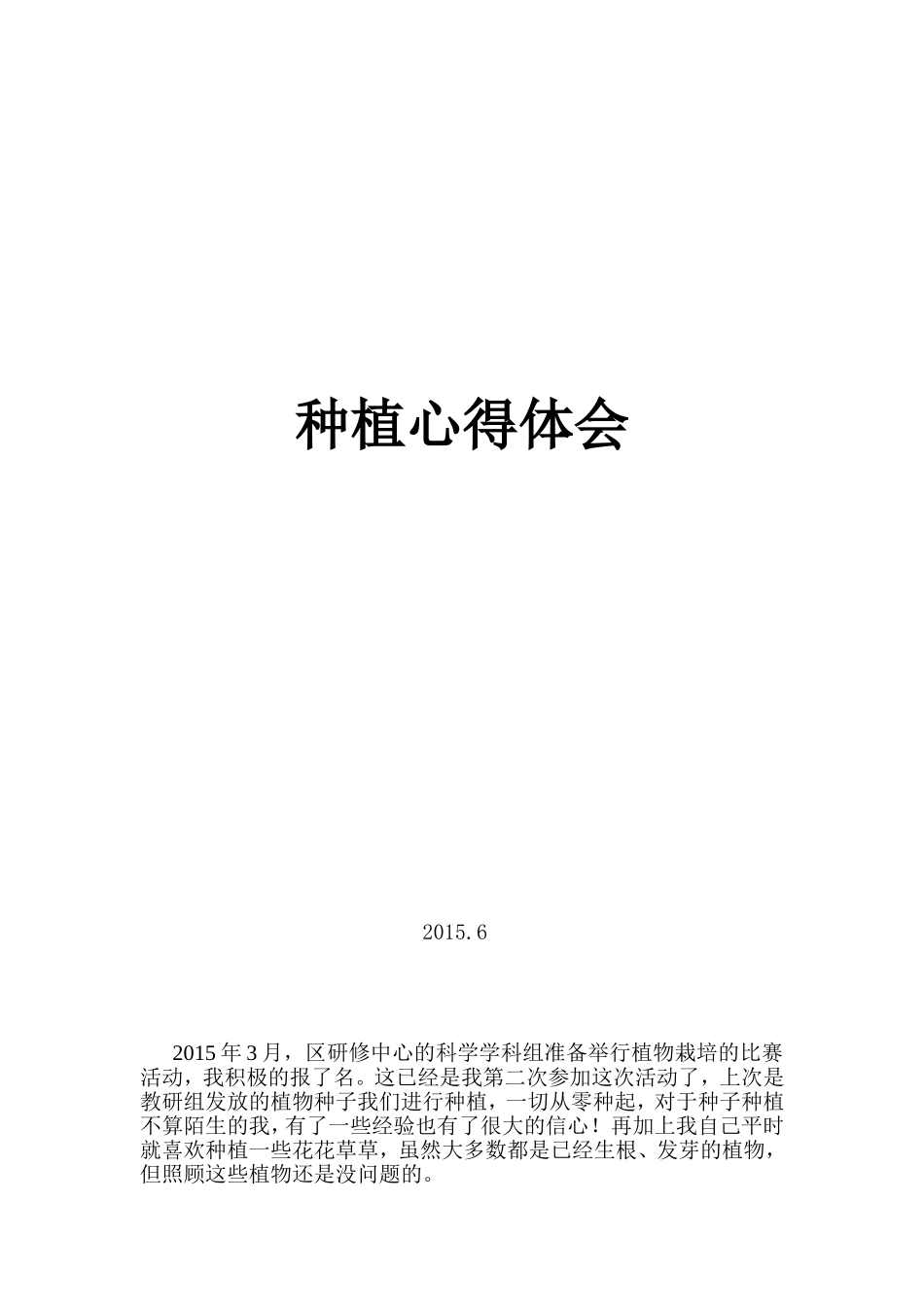 种植心得体会_第1页