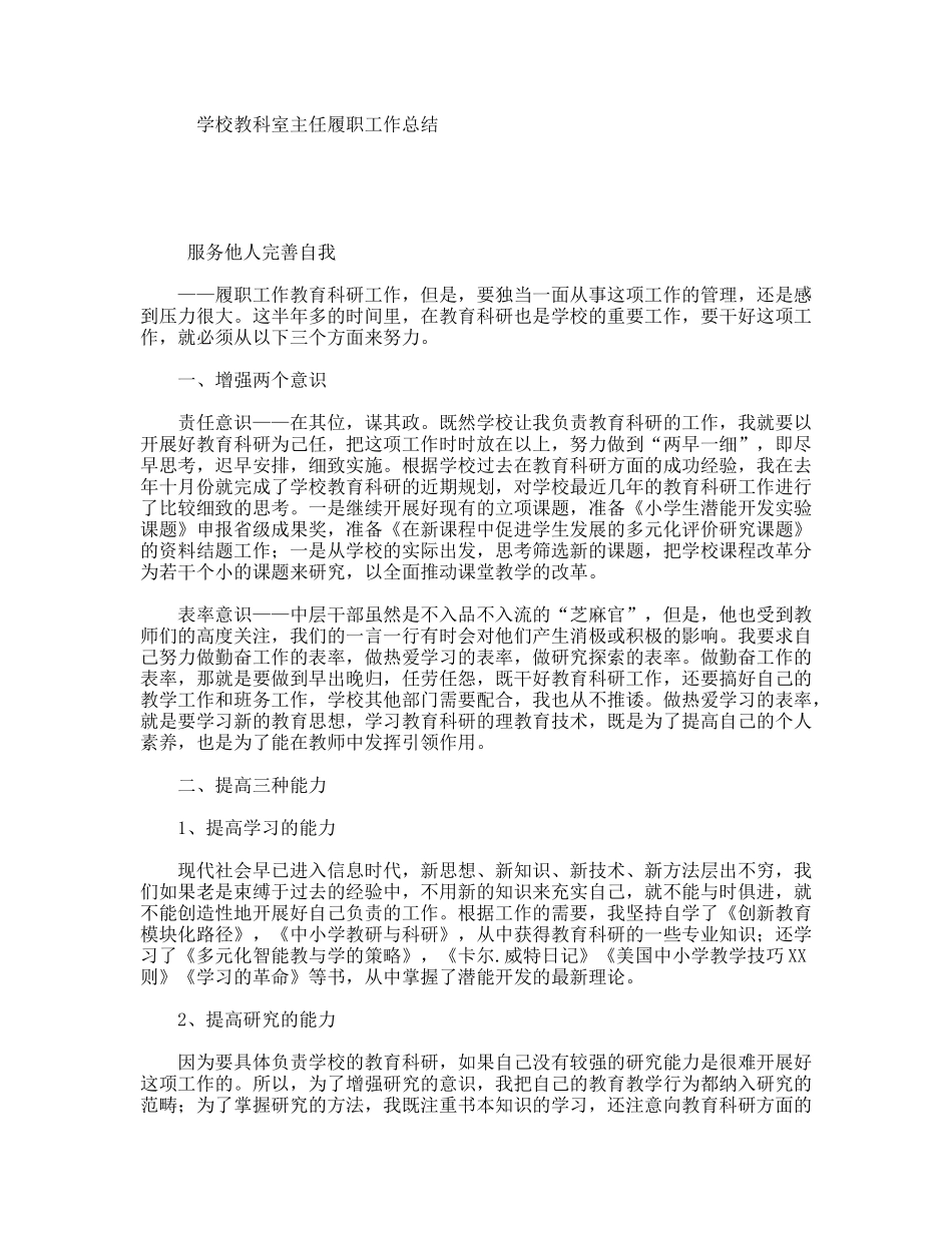 学校教科室主任履职工作总结_第1页