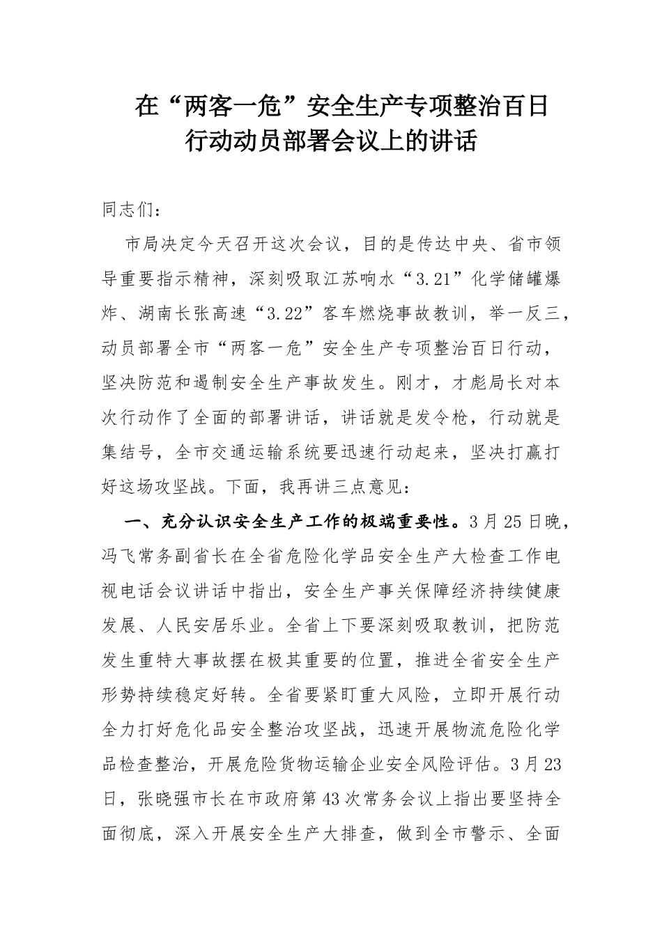 在“两客一危”安全生产专项整治百日行动动员部署会议上的讲话_第1页