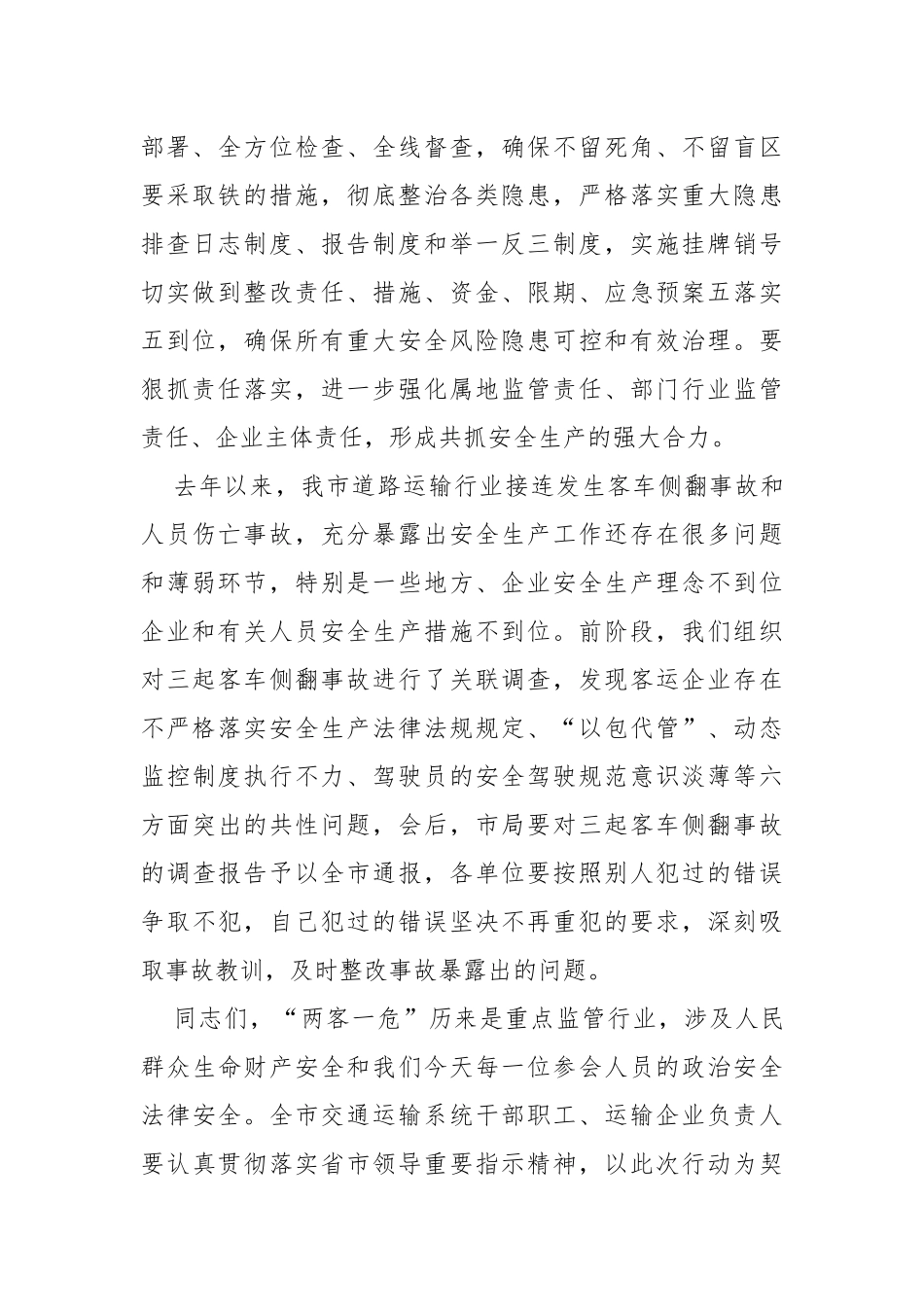 在“两客一危”安全生产专项整治百日行动动员部署会议上的讲话_第2页