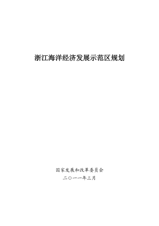 浙江海洋经济发展示范区规划