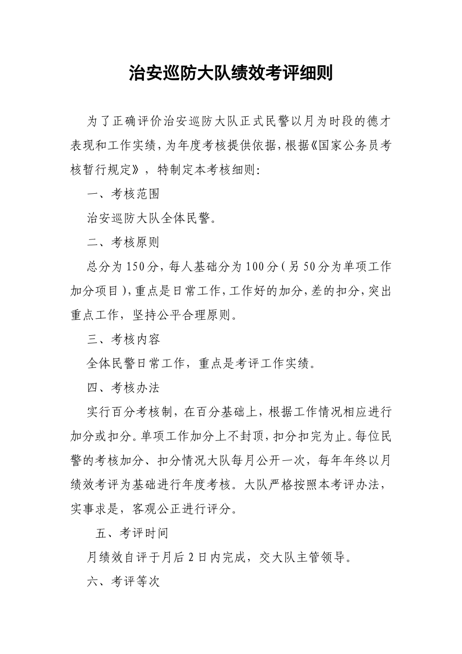 治安巡防大队绩效考评细则_第1页