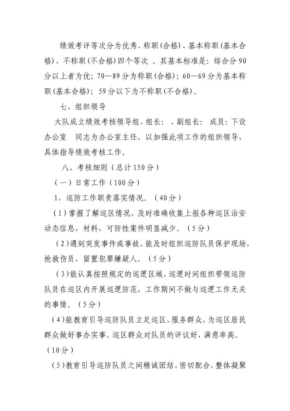 治安巡防大队绩效考评细则_第2页