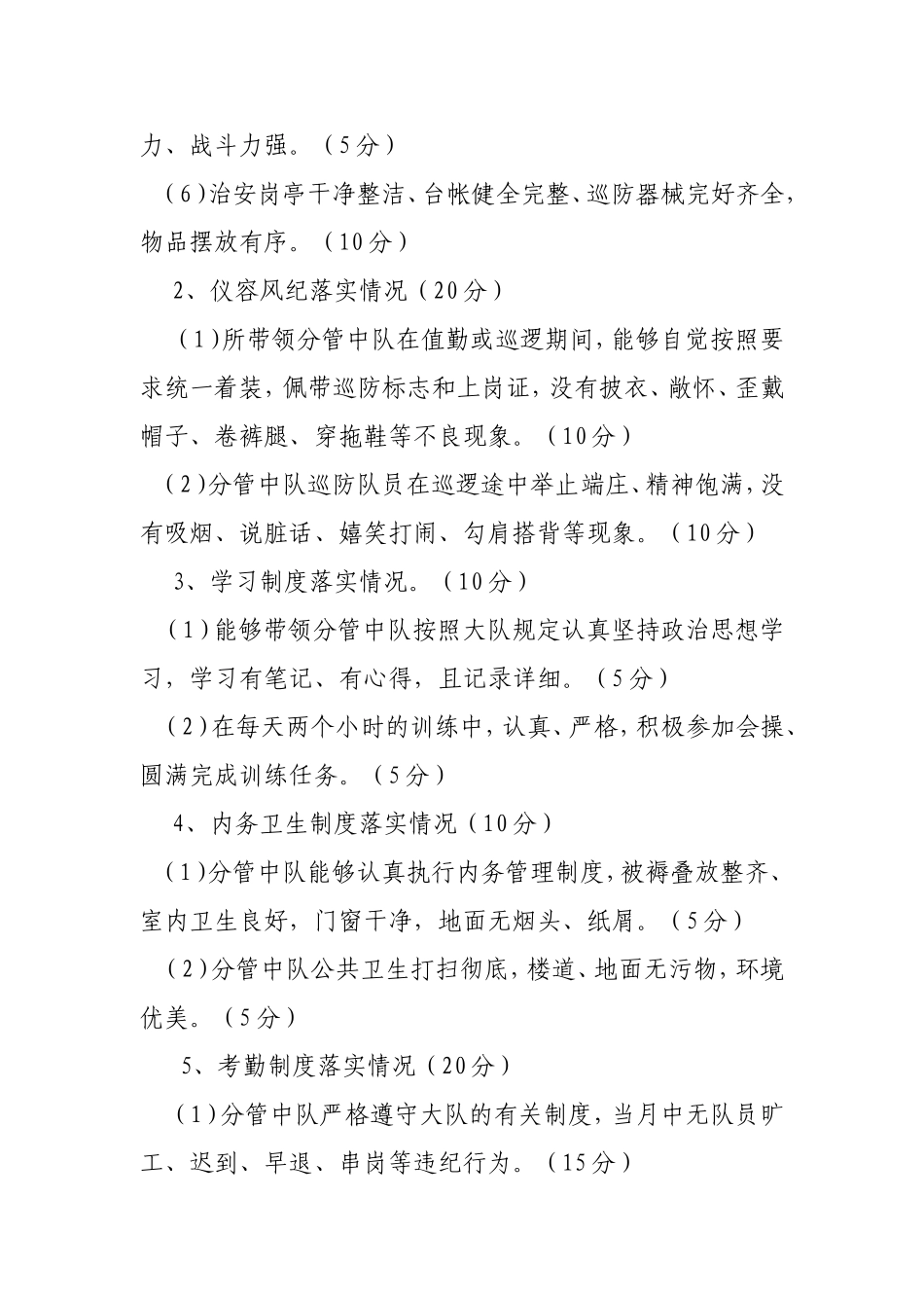 治安巡防大队绩效考评细则_第3页