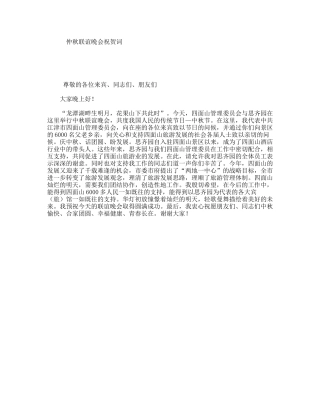 仲秋联谊晚会祝贺词