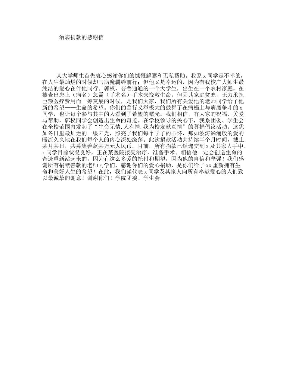 治病捐款的感谢信_第1页