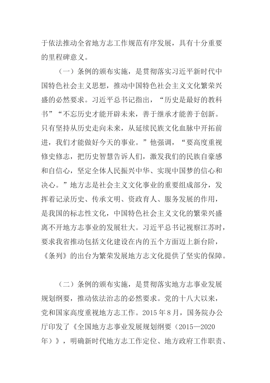在《江苏省地方志工作条例》贯彻实施座谈会上的讲话_第2页
