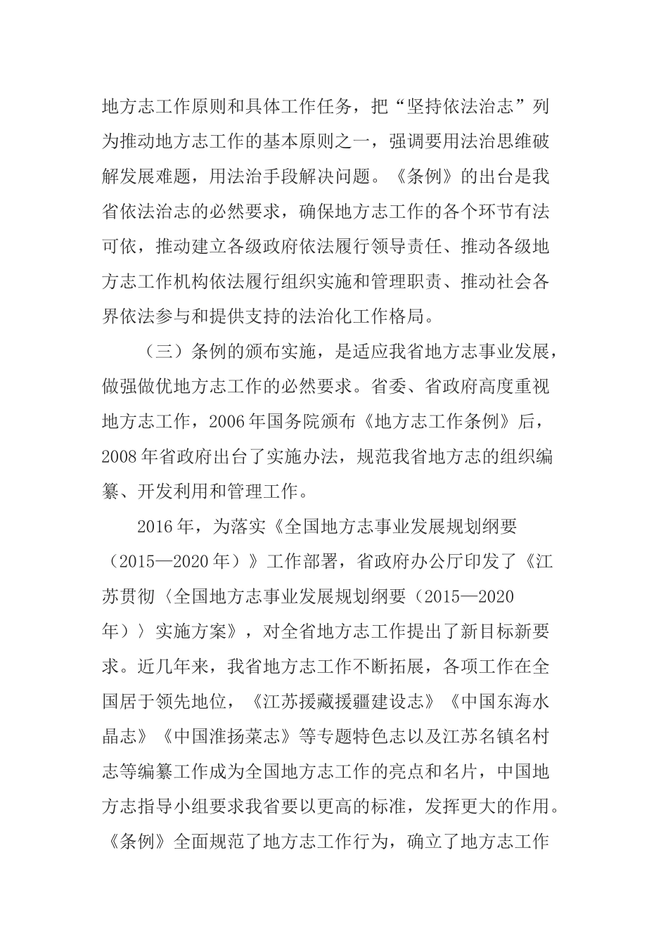 在《江苏省地方志工作条例》贯彻实施座谈会上的讲话_第3页