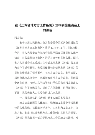 在《江苏省地方志工作条例》贯彻实施座谈会上的讲话