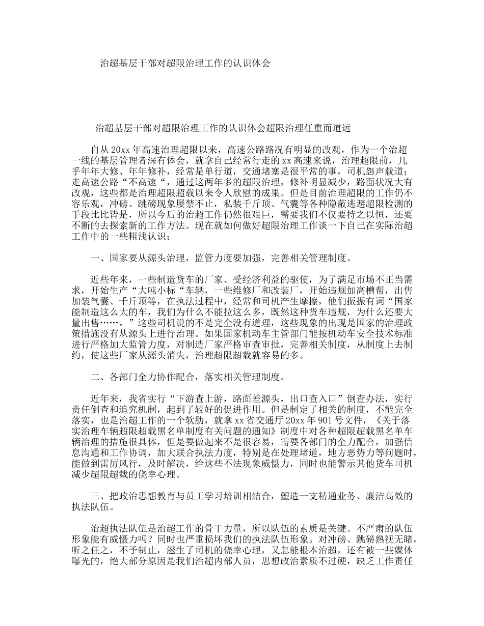 治超基层干部对超限治理工作的认识体会_第1页