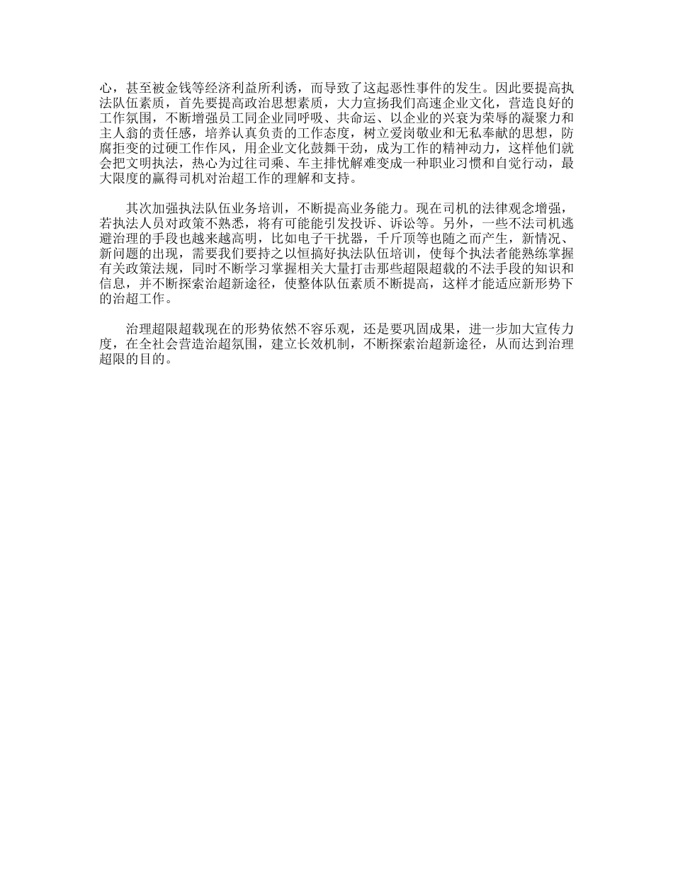 治超基层干部对超限治理工作的认识体会_第2页