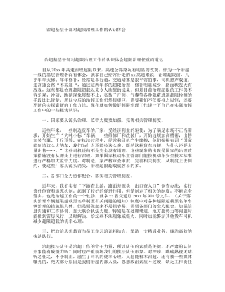 治超基层干部对超限治理工作的认识体会