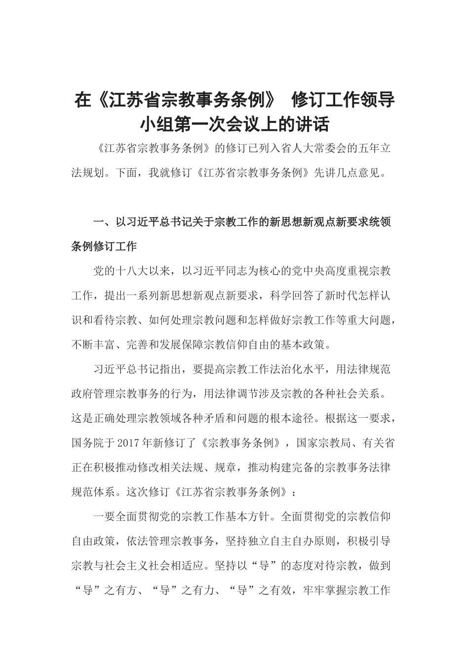 在《江苏省宗教事务条例》修订工作领导小组第一次会议上的讲话_第1页