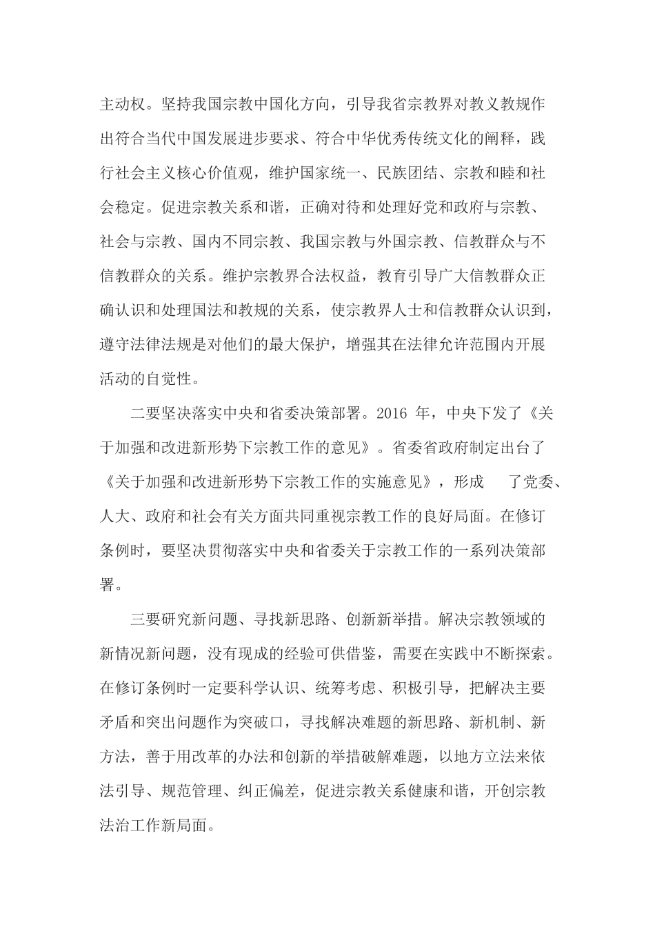 在《江苏省宗教事务条例》修订工作领导小组第一次会议上的讲话_第2页