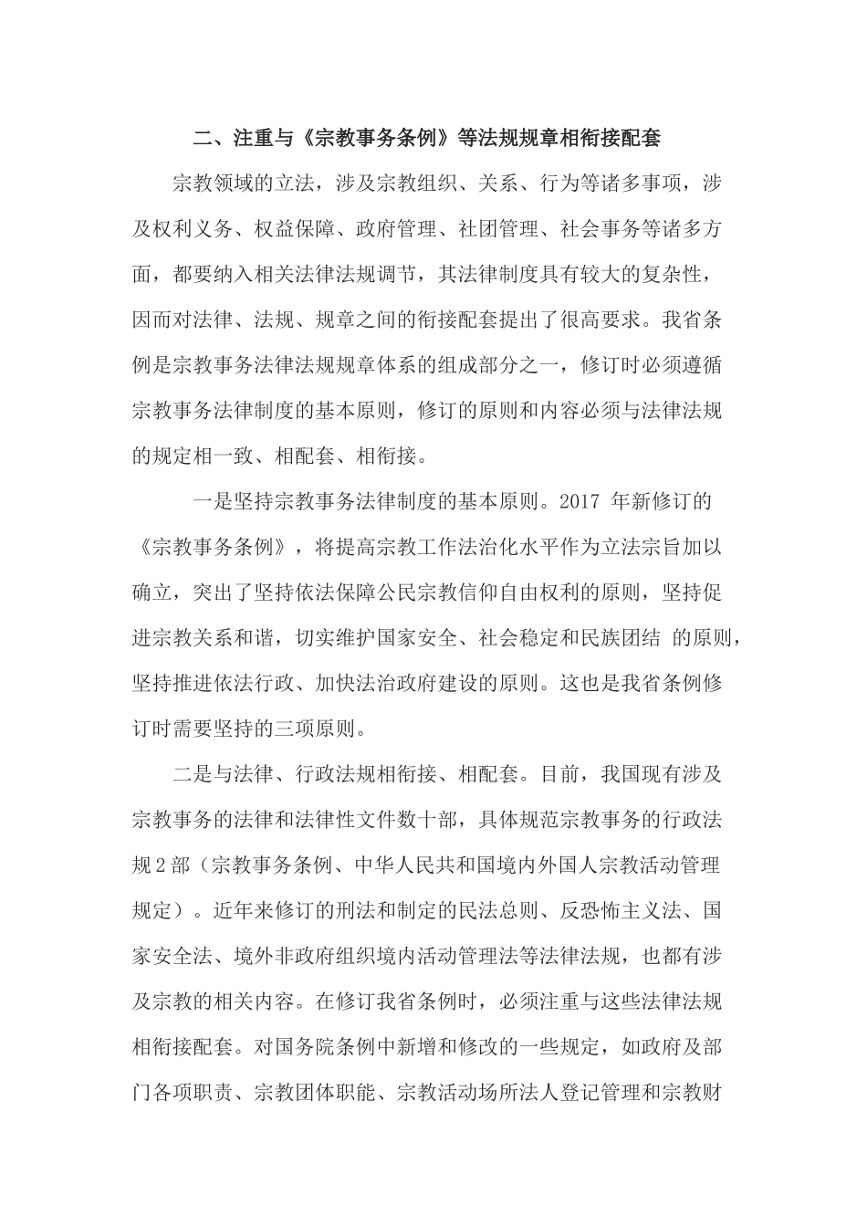 在《江苏省宗教事务条例》修订工作领导小组第一次会议上的讲话_第3页