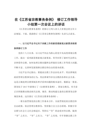 在《江苏省宗教事务条例》修订工作领导小组第一次会议上的讲话