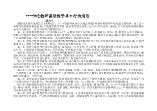 学校教师课堂教学基本行为规范