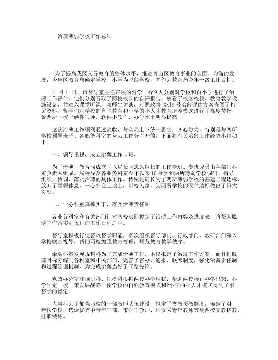 治理薄弱学校工作总结_第1页