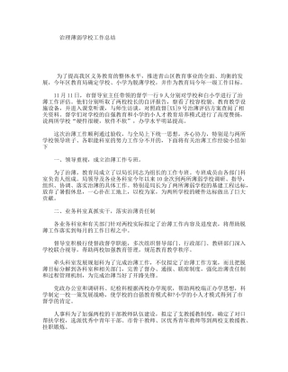 治理薄弱学校工作总结