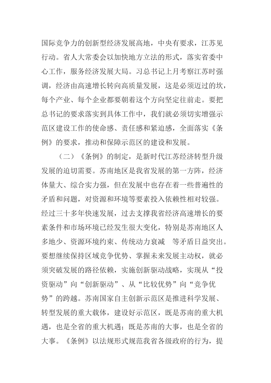 在《苏南国家自主创新示范区条例》贯彻实施座谈会上的讲话_第3页