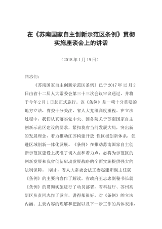 在《苏南国家自主创新示范区条例》贯彻实施座谈会上的讲话