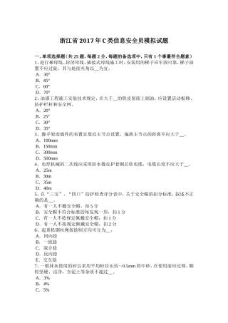 浙江省C类信息安全员模拟试题