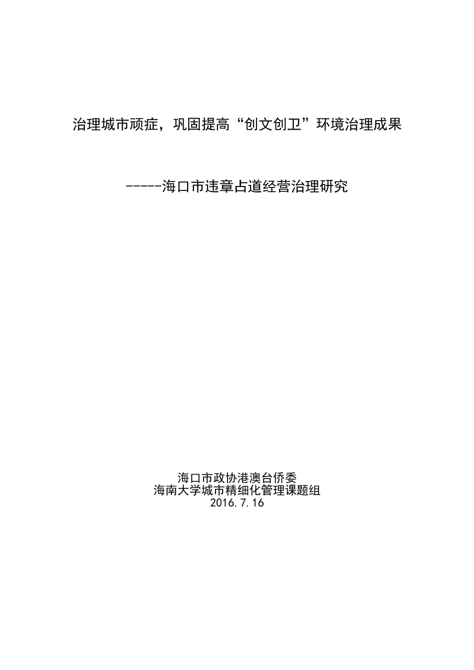 治理城市顽症，巩固提高“创文创卫”环境治理成果_第1页