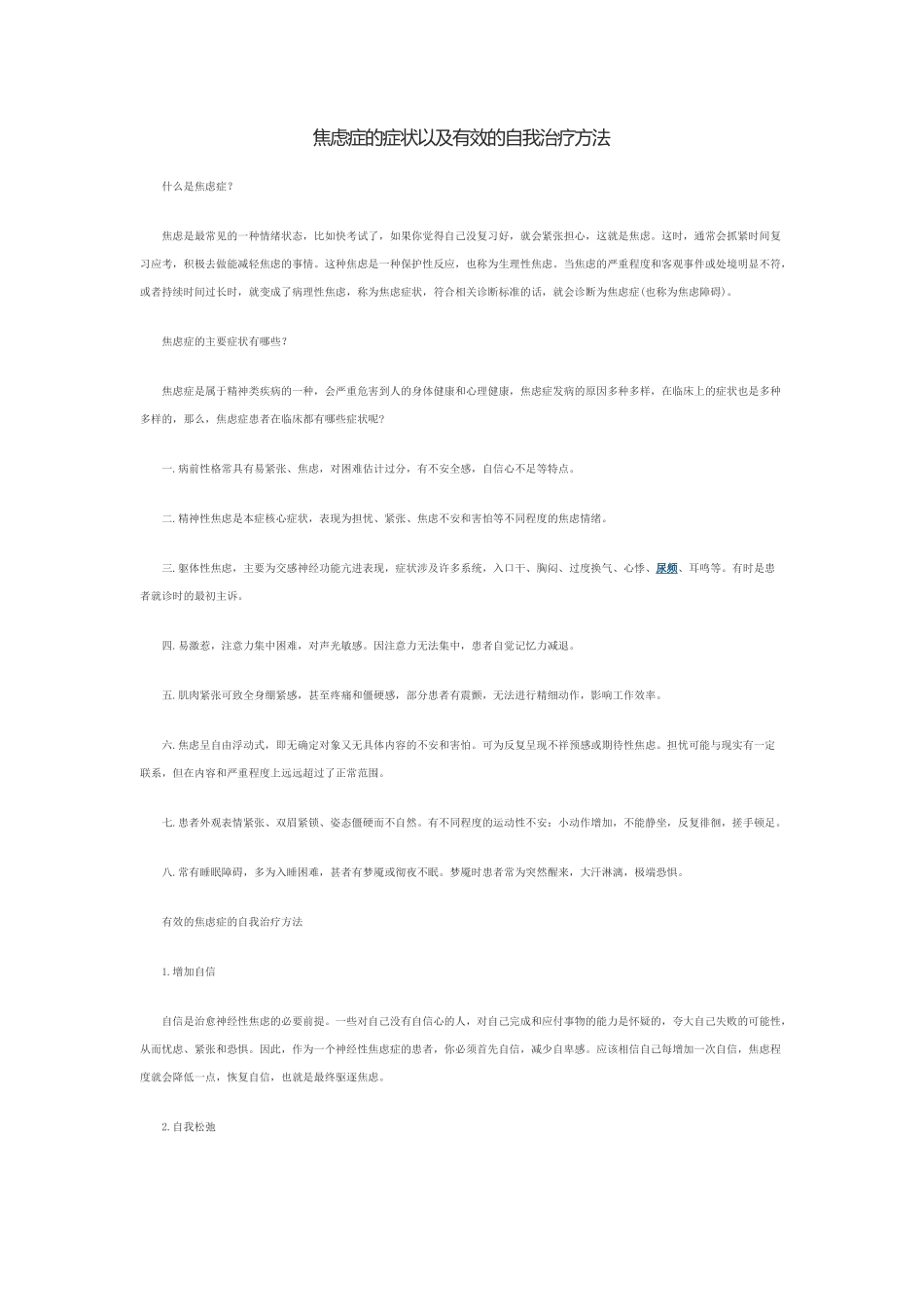 焦虑症的症状以及有效的自我治疗方法_第1页