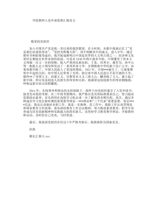 学校教师入党申请思想汇报范文