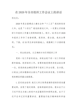 在2020年全市组织工作会议上的讲话