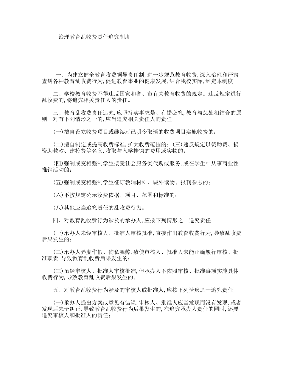 治理教育乱收费责任追究制度_第1页